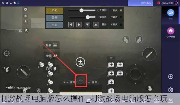 刺激战场电脑版怎么操作_刺激战场电脑版怎么玩