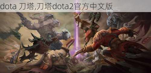 dota 刀塔,刀塔dota2官方中文版