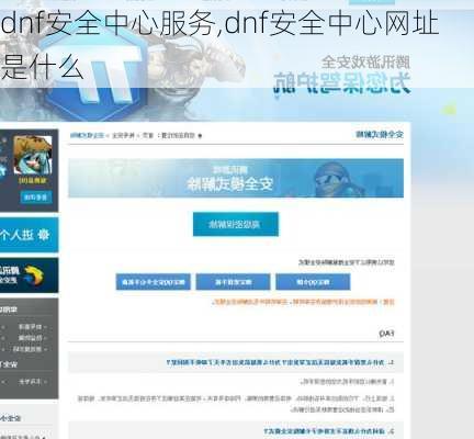 dnf安全中心服务,dnf安全中心网址是什么