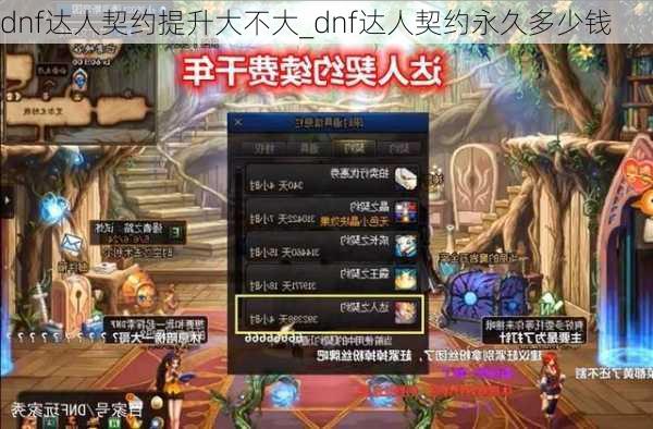 dnf达人契约提升大不大_dnf达人契约永久多少钱