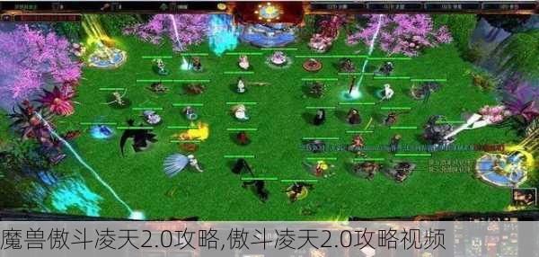 魔兽傲斗凌天2.0攻略,傲斗凌天2.0攻略视频