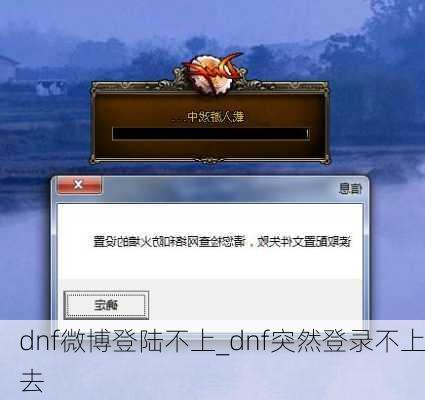 dnf微博登陆不上_dnf突然登录不上去