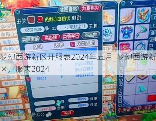 梦幻西游新区开服表2024年五月_梦幻西游新区开服表2024