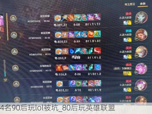 4名90后玩lol被坑_80后玩英雄联盟