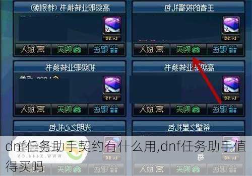 dnf任务助手契约有什么用,dnf任务助手值得买吗