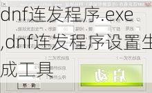 dnf连发程序.exe,dnf连发程序设置生成工具