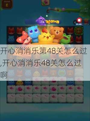 开心消消乐第48关怎么过,开心消消乐48关怎么过啊