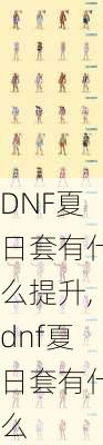 DNF夏日套有什么提升,dnf夏日套有什么