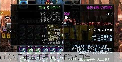 dnf六周年金手镯,dnf手游6周年