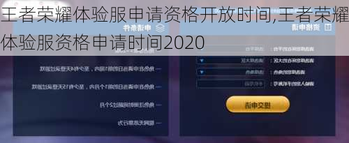 王者荣耀体验服申请资格开放时间,王者荣耀体验服资格申请时间2020