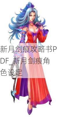 新月剑痕攻略书PDF_新月剑痕角色设定