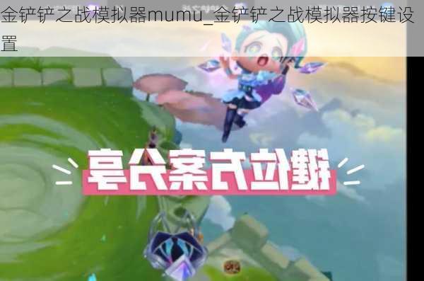 金铲铲之战模拟器mumu_金铲铲之战模拟器按键设置