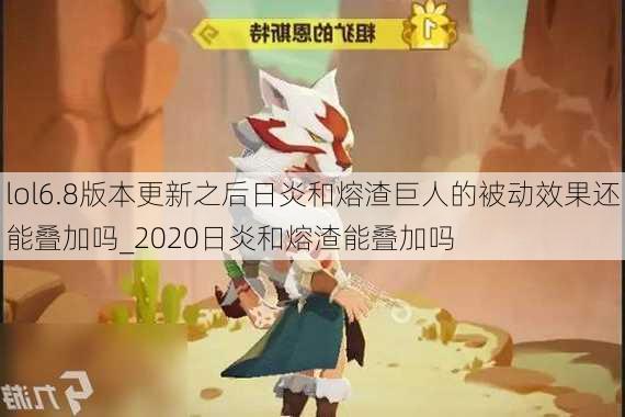 lol6.8版本更新之后日炎和熔渣巨人的被动效果还能叠加吗_2020日炎和熔渣能叠加吗