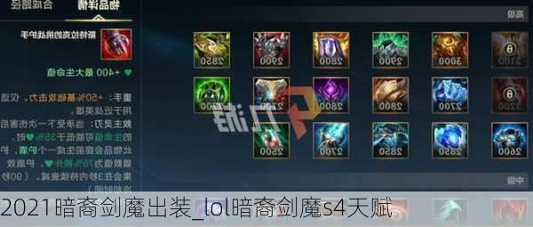 2021暗裔剑魔出装_lol暗裔剑魔s4天赋