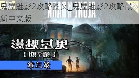 鬼屋魅影2攻略图文_鬼屋魅影2攻略最新中文版