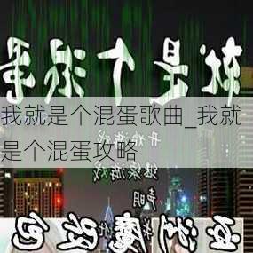 我就是个混蛋歌曲_我就是个混蛋攻略