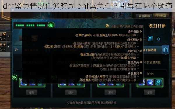 dnf紧急情况任务奖励,dnf紧急任务引导在哪个频道