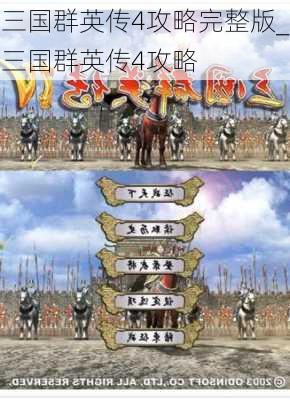 三国群英传4攻略完整版_三国群英传4攻略