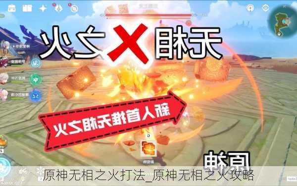 原神无相之火打法_原神无相之火攻略