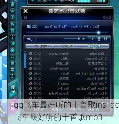 qq飞车最好听的十首歌ins_qq飞车最好听的十首歌mp3