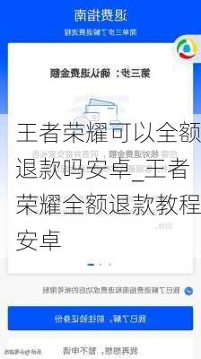 王者荣耀可以全额退款吗安卓_王者荣耀全额退款教程安卓