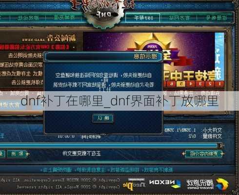 dnf补丁在哪里_dnf界面补丁放哪里