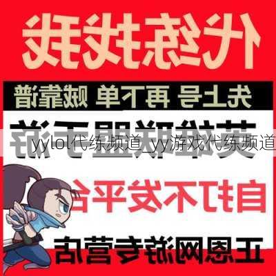 yylol代练频道_yy游戏代练频道