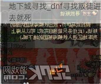 地下城寻找_dnf寻找叛徒进去就死