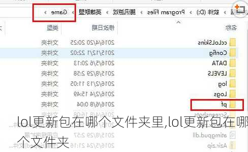 lol更新包在哪个文件夹里,lol更新包在哪个文件夹