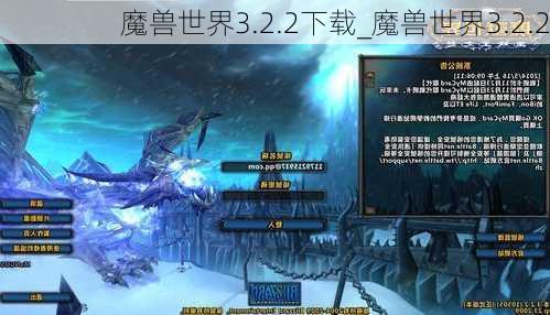 魔兽世界3.2.2下载_魔兽世界3.2.2