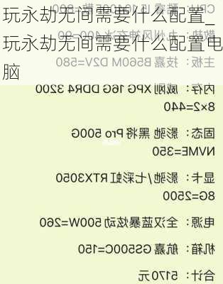 玩永劫无间需要什么配置_玩永劫无间需要什么配置电脑