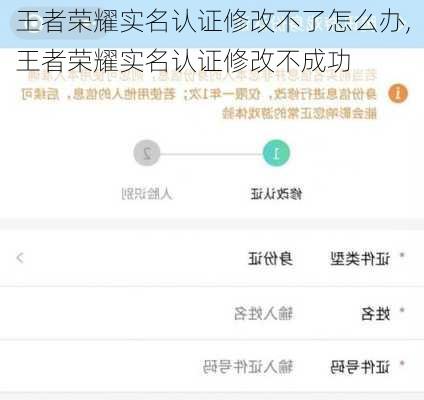 王者荣耀实名认证修改不了怎么办,王者荣耀实名认证修改不成功