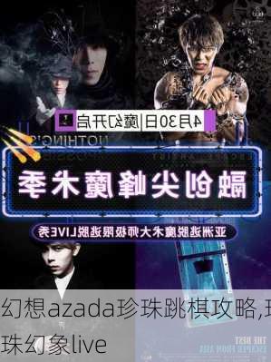 幻想azada珍珠跳棋攻略,珍珠幻象live