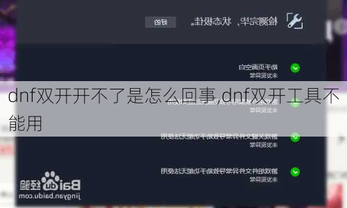 dnf双开开不了是怎么回事,dnf双开工具不能用