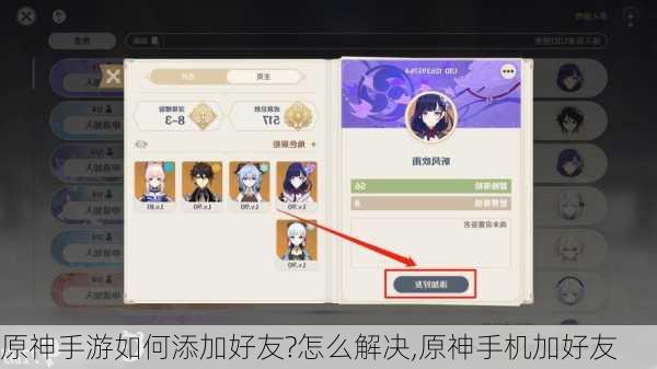 原神手游如何添加好友?怎么解决,原神手机加好友