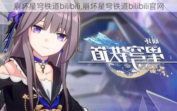 崩坏星穹铁道bilibili,崩坏星穹铁道bilibili官网