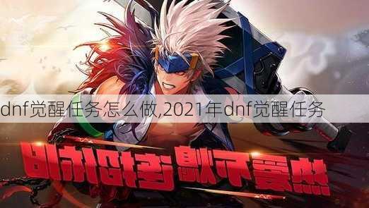 dnf觉醒任务怎么做,2021年dnf觉醒任务