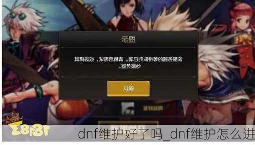 dnf维护好了吗_dnf维护怎么进