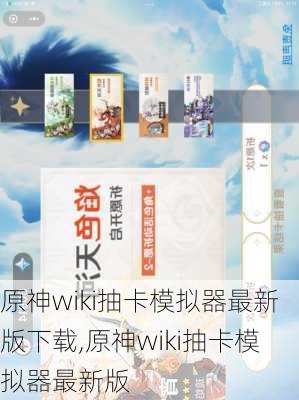 原神wiki抽卡模拟器最新版下载,原神wiki抽卡模拟器最新版