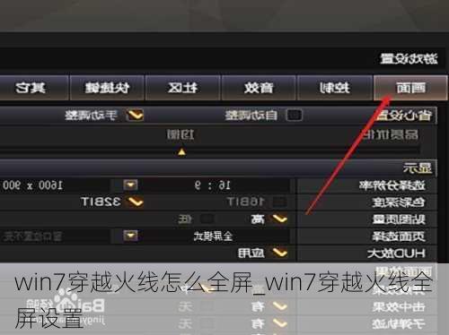 win7穿越火线怎么全屏_win7穿越火线全屏设置