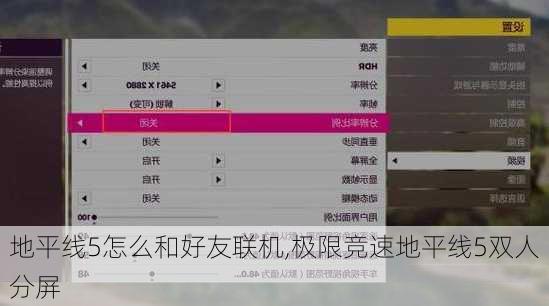 地平线5怎么和好友联机,极限竞速地平线5双人分屏