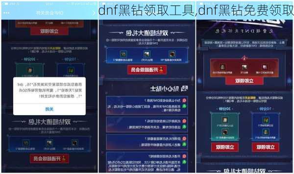 dnf黑钻领取工具,dnf黑钻免费领取