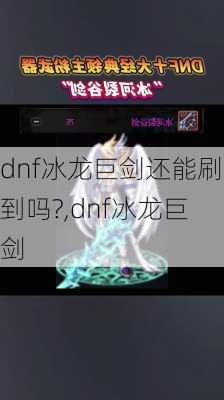 dnf冰龙巨剑还能刷到吗?,dnf冰龙巨剑