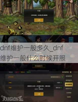 dnf维护一般多久_dnf维护一般什么时候开服