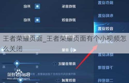 王者荣耀页面_王者荣耀页面有个小视频怎么关闭