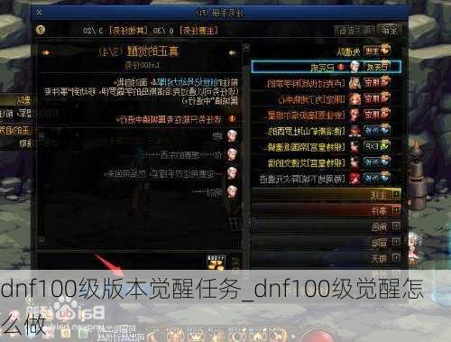 dnf100级版本觉醒任务_dnf100级觉醒怎么做