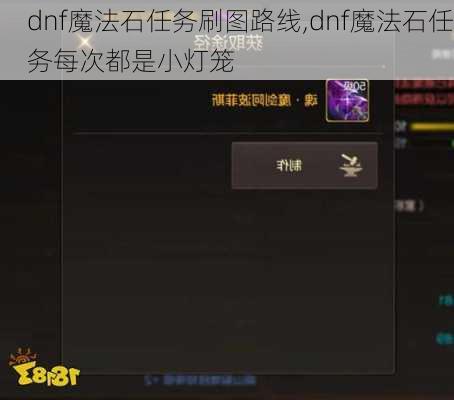 dnf魔法石任务刷图路线,dnf魔法石任务每次都是小灯笼