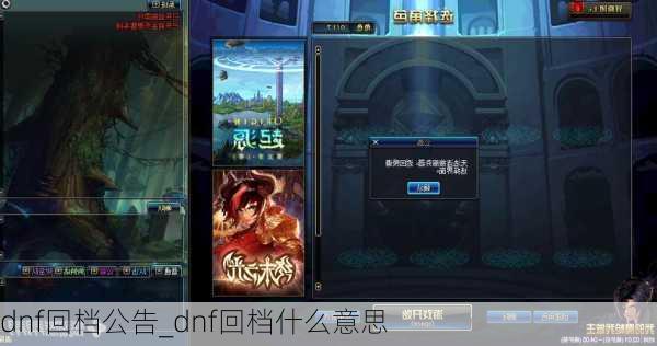 dnf回档公告_dnf回档什么意思