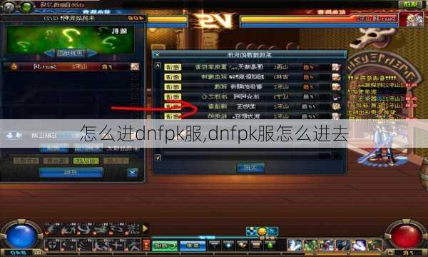 怎么进dnfpk服,dnfpk服怎么进去