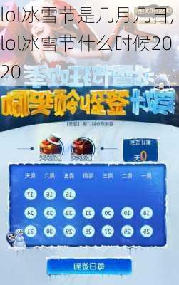 lol冰雪节是几月几日,lol冰雪节什么时候2020